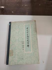 中国古代教育史资料（精装）