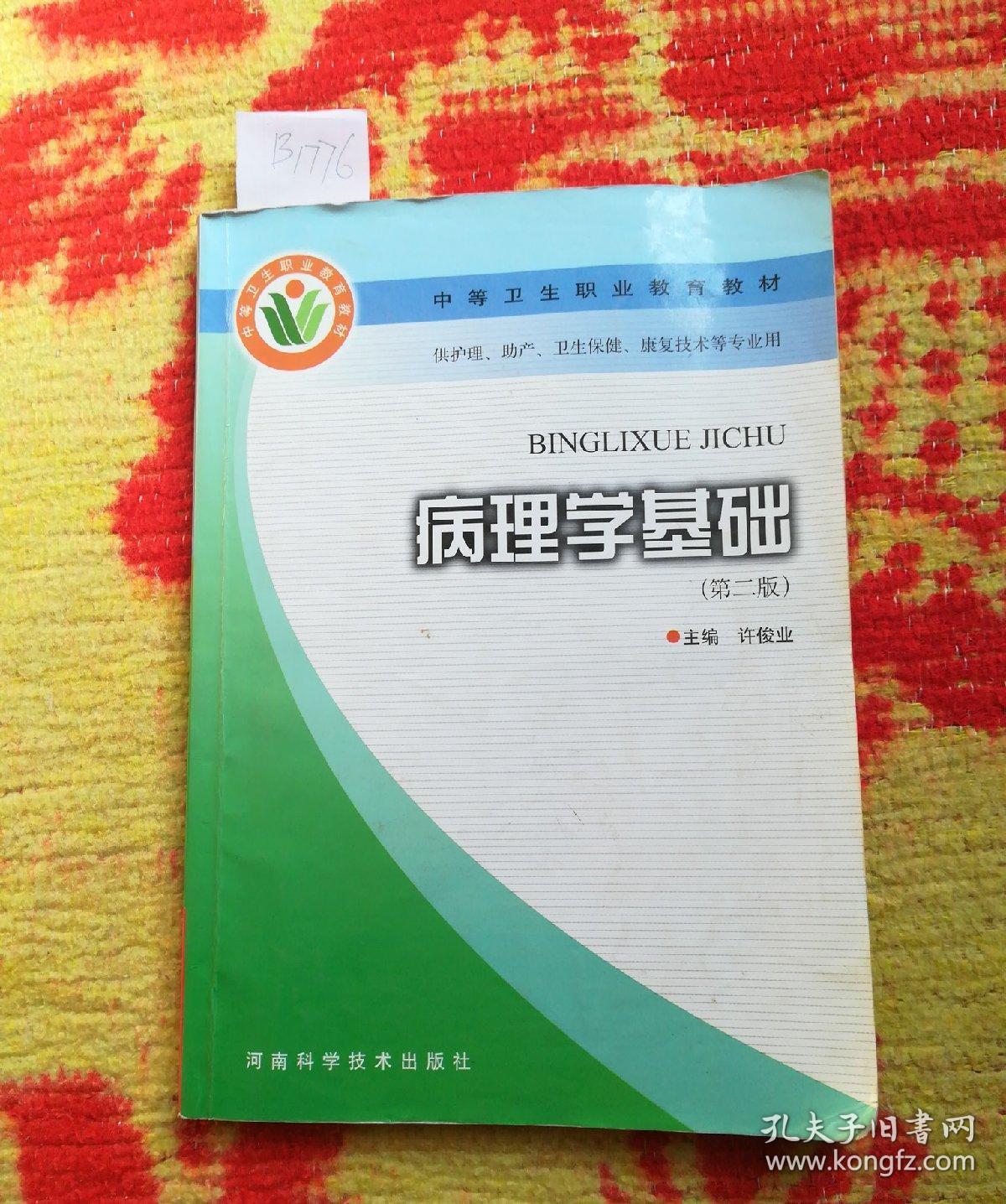 病理学基础(第2版)/中等卫生职业教育教材