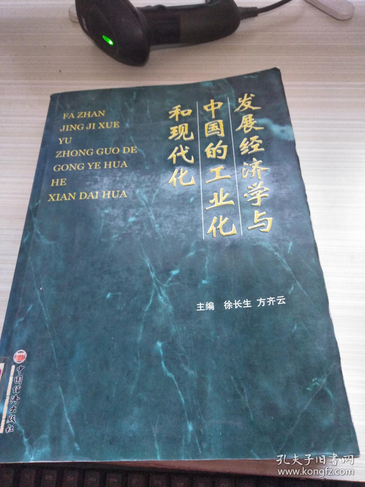 发展经济学与中国的工业化和现代化_徐长生,方齐云 主编_孔夫子旧书网