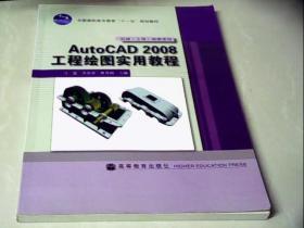 AutoCAD2008 工程繪圖實用教程
