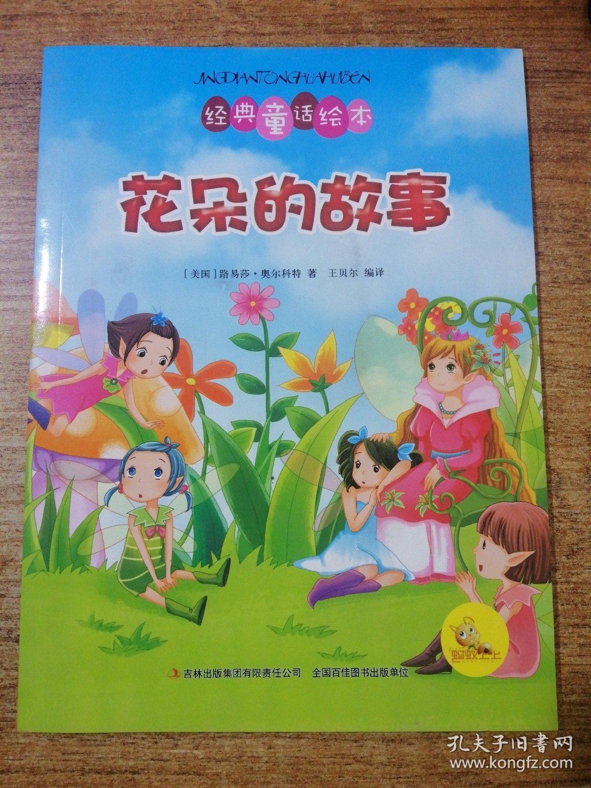 经典童话绘本 花朵的故事