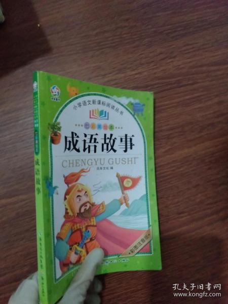 彩什么散成语_成语故事简笔画
