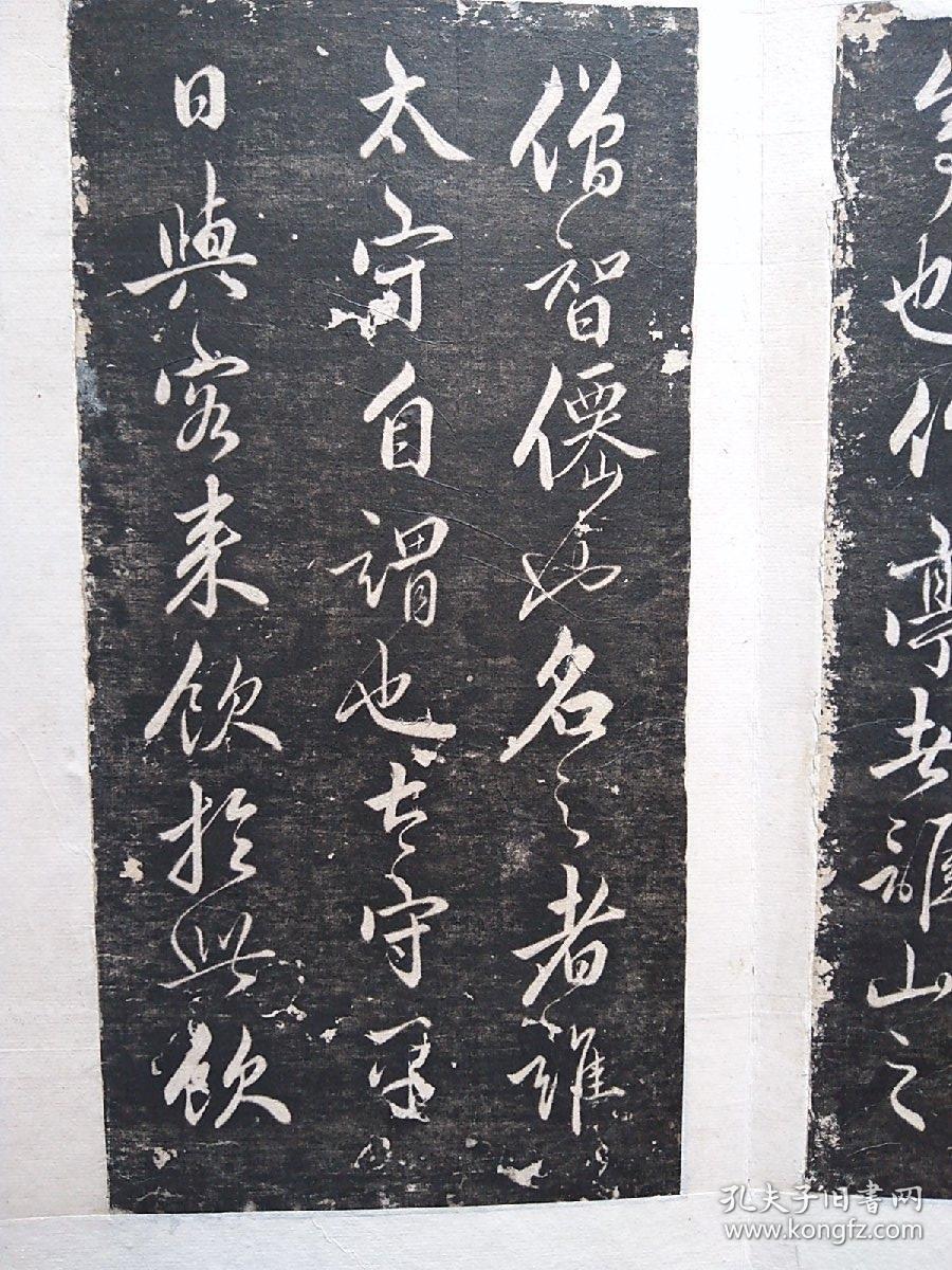 旧拓新裱赵孟頫书醉翁亭记 拓片经折装