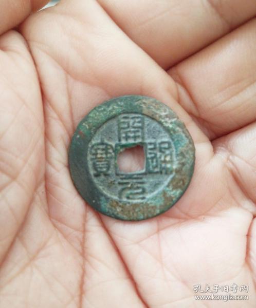 南唐篆书开元通宝宽缘大样