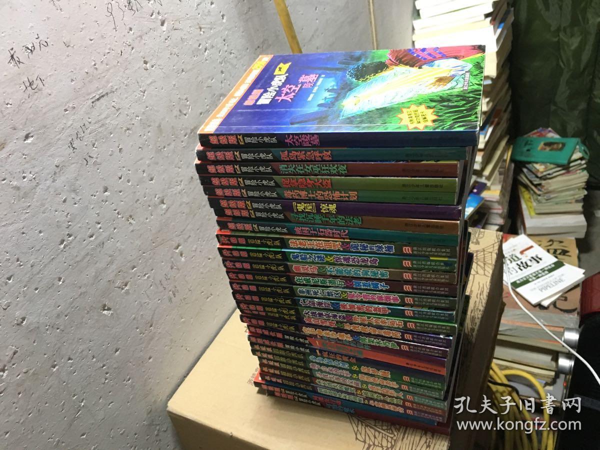 冒险小虎队系列27册合售