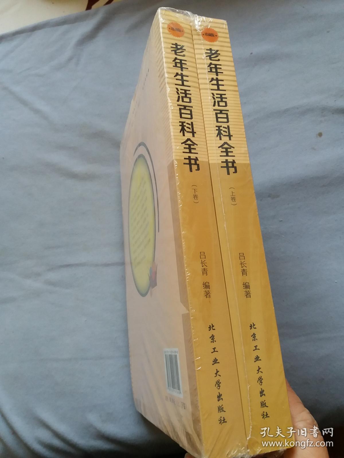 老年生活百科全书 上下卷【珍藏版】全新未拆封
