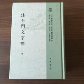 注石门文字禅（全2册）：日本宋代文学研究丛刊