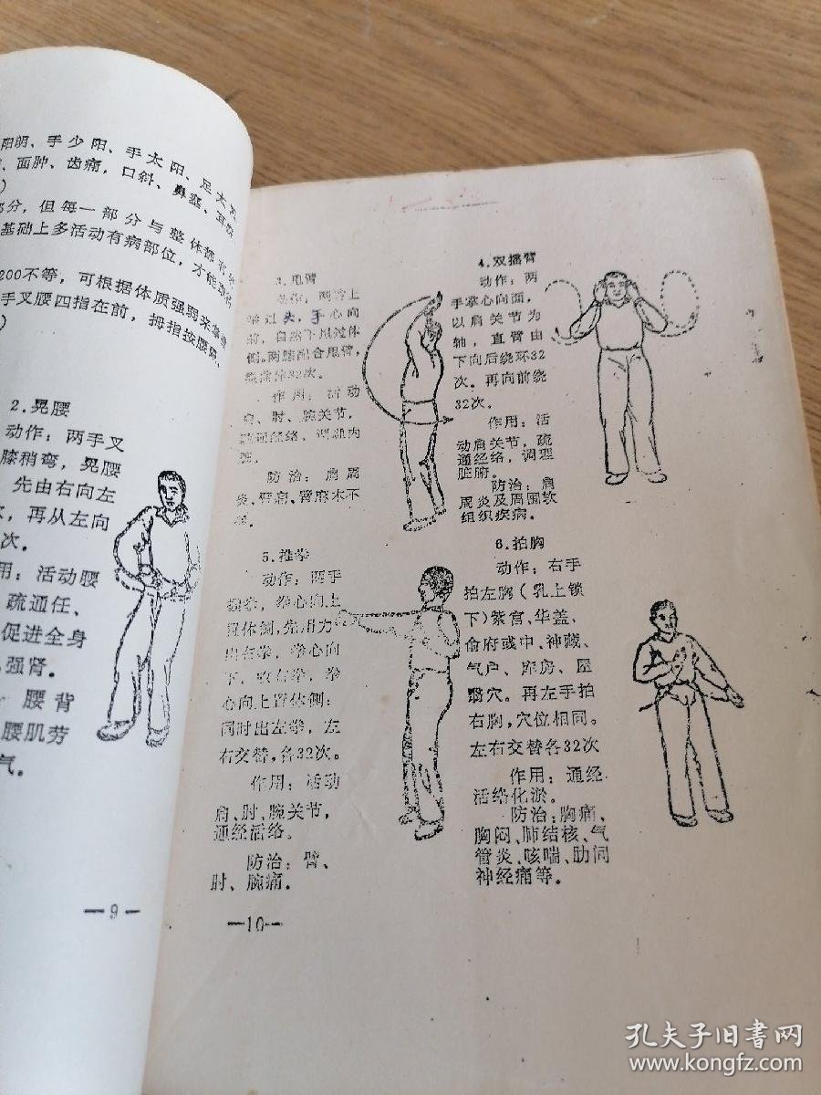 回春医院疗保健操_北京市回春医疗保健操研究会_孔夫子旧书网