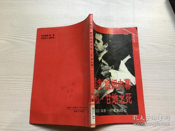 猛虎组织内幕与拉·甘地之死