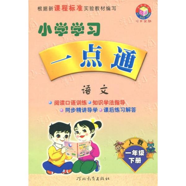小学学习一点通:语文(1年级)(下册)(人教版)