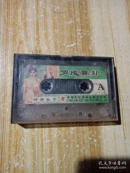 [河南坠子罗成算卦] 图书价格_书籍图片_网购评论_孔夫子旧书网