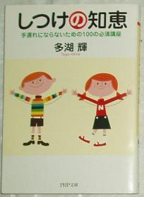 ◆日文原版书 しつけの知恵―手遅れにならないための100の必須講座 (PHP文庫) 多湖輝