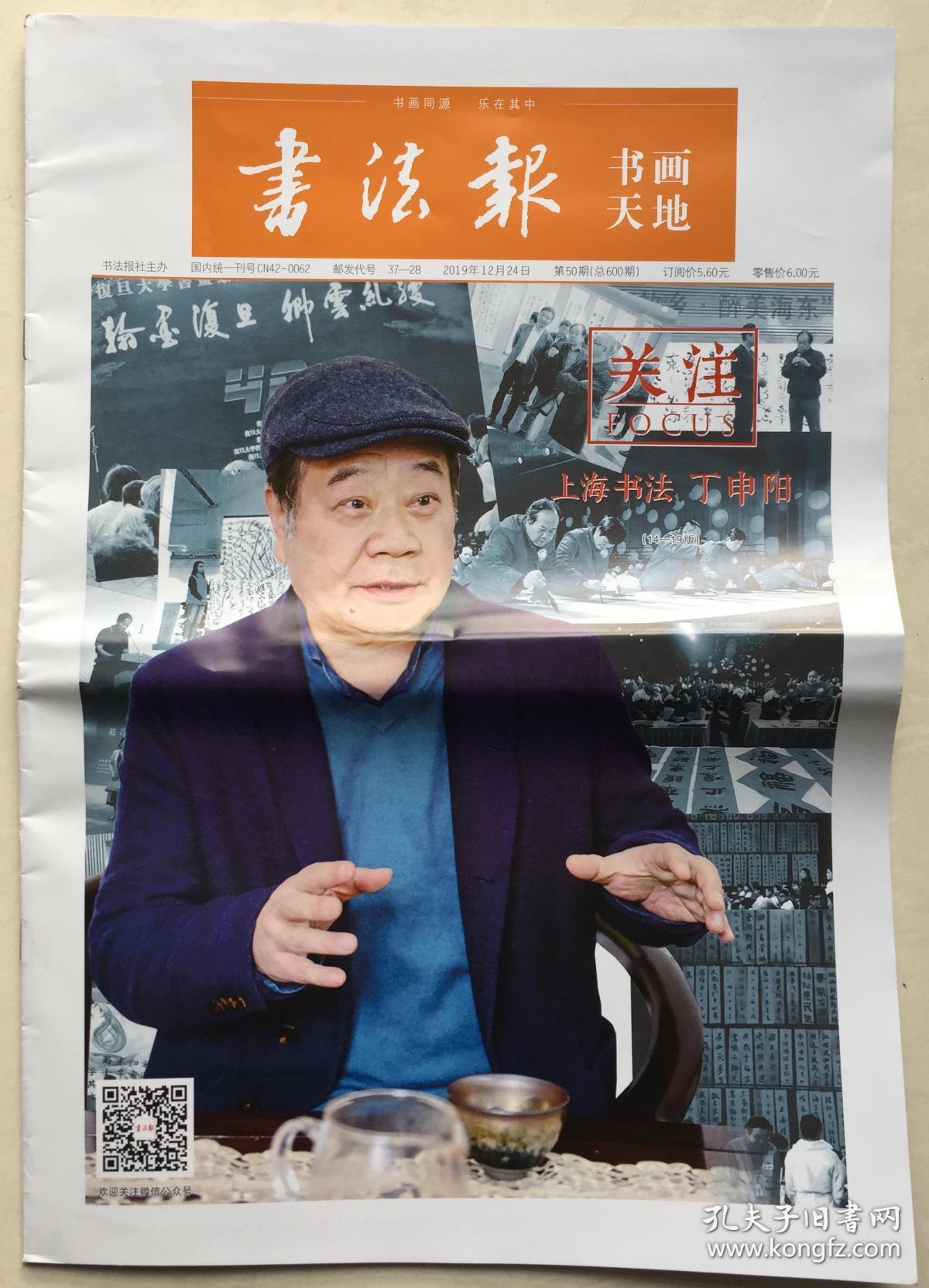 书法报 书画天地 2019年 12月24日 第50期 总600期 邮发代号:37-28