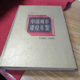 中国城市建设年鉴（1988-1989 ）