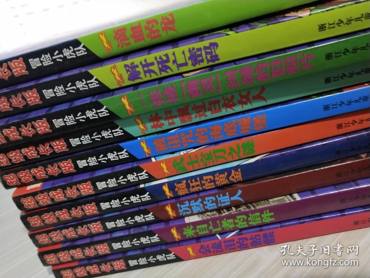超级成长版冒险小虎队 总10本合售