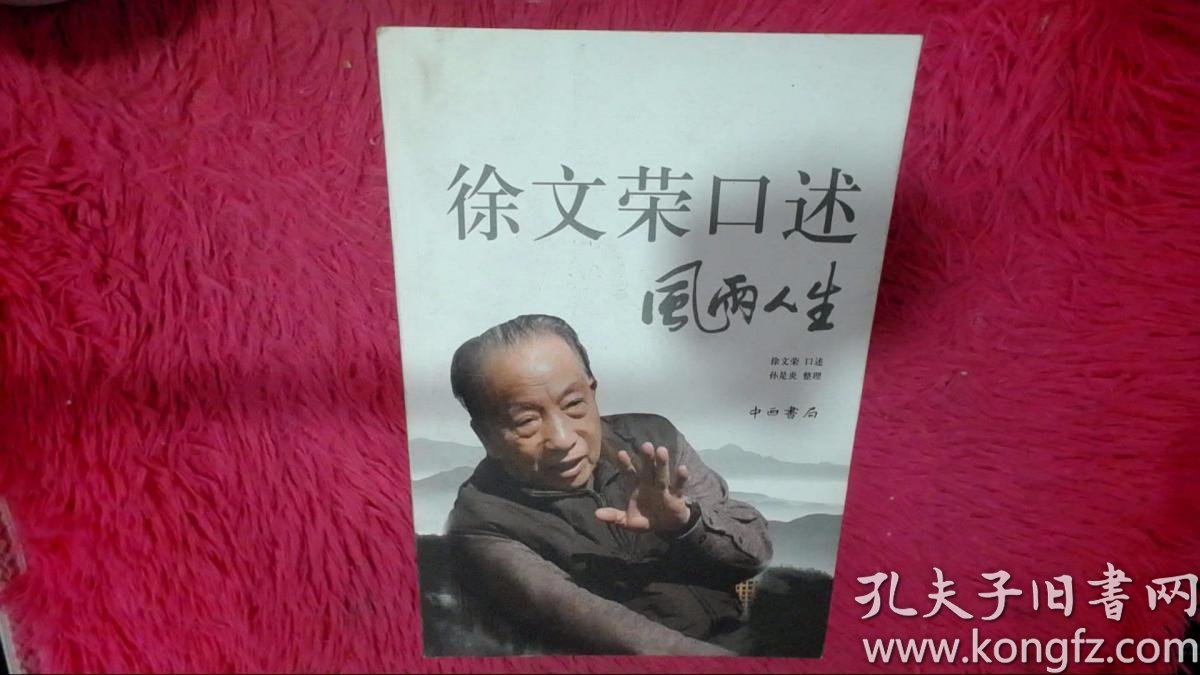 徐文荣口述 风雨人生:风雨人生