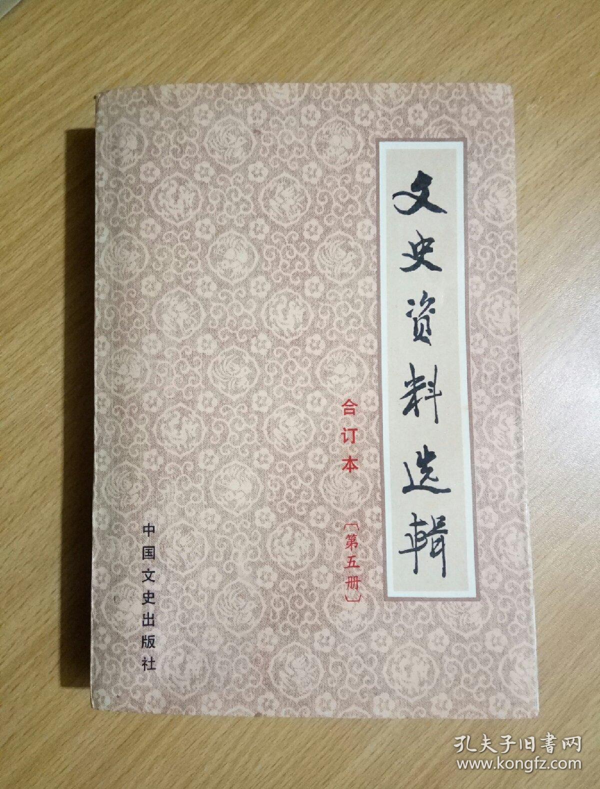 文史资料选辑合订本第五册总十七十九