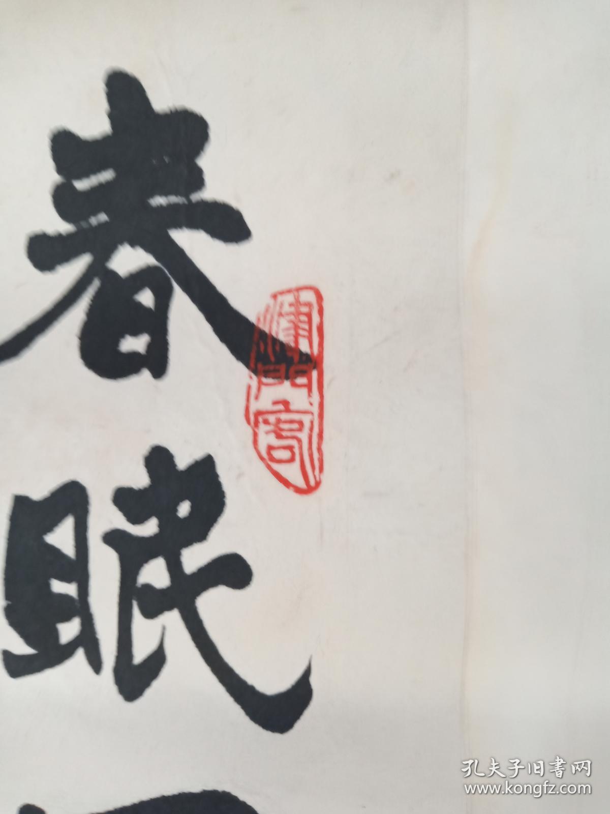 北京著名老书法家刘宝光作品2平尺保真