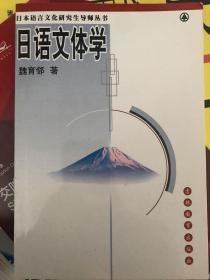 日语文体学