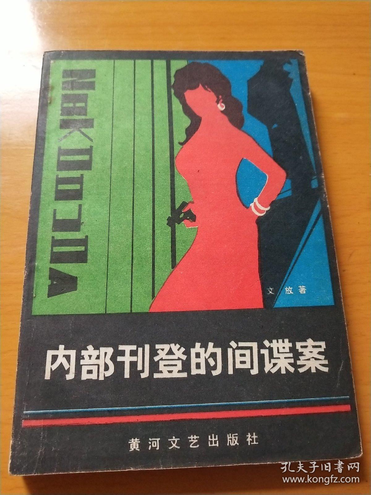 内部刊登的间谍案_文放_孔夫子旧书网