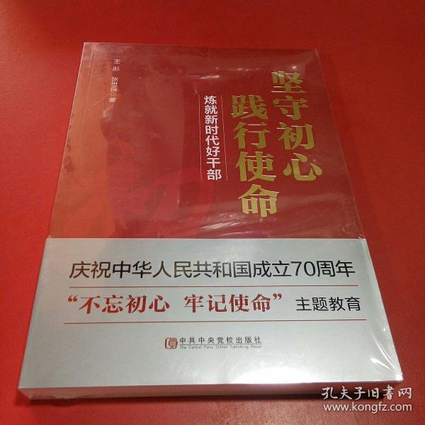 坚守初心践行使命(练就新时代好干部)