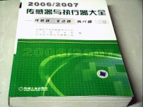 2006/2007传感器与执行器大全年卷：传感器·变速器·执行器