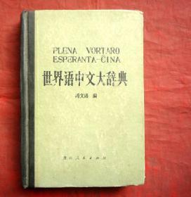 世界语中文大辞典  硬精  贵州人民出版社