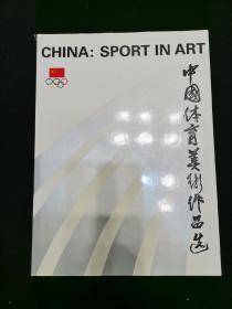 很多名家画作的《中国体育美术作品选》精装本
