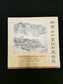 展览画册《中国山水画特别邀请展》