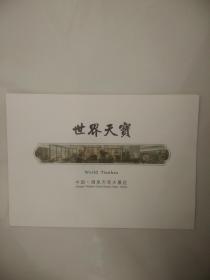 中国酒泉天宝大景区（珍藏版）邮票