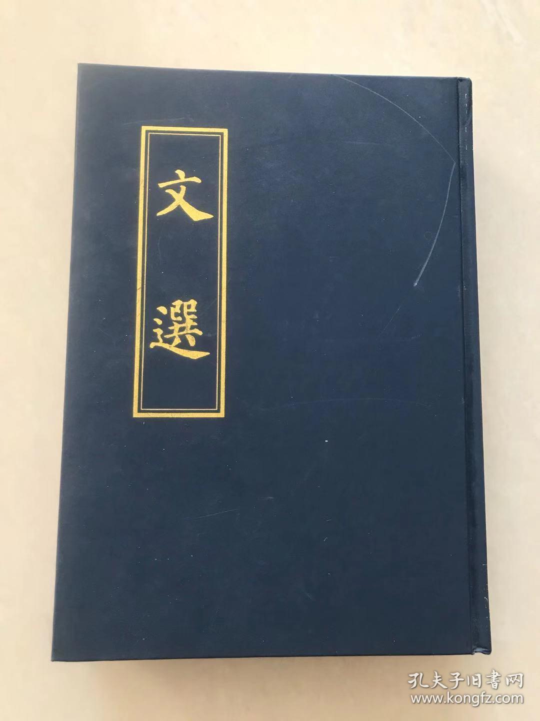 文选/ [梁]萧统 著/ 中华书局 / 精装