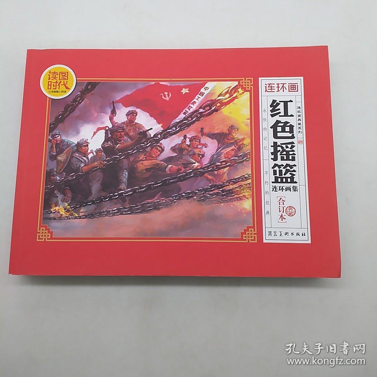 红色摇篮连环画集(合订本)