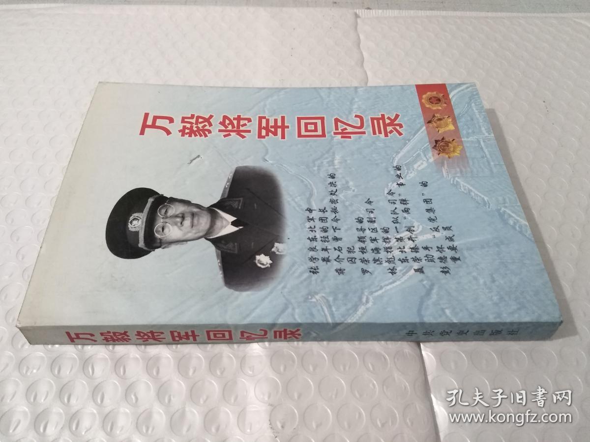 万毅将军回忆录
