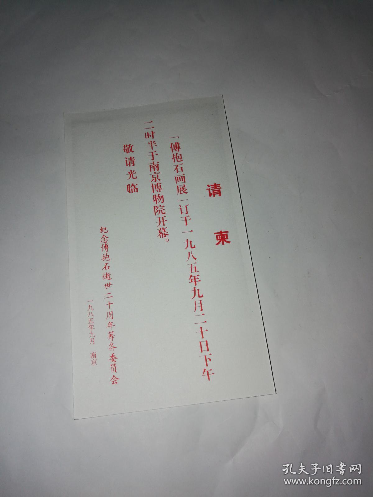 傅抱石画展请柬(1985年 纪念傅抱石逝世二十周年筹备委员会)