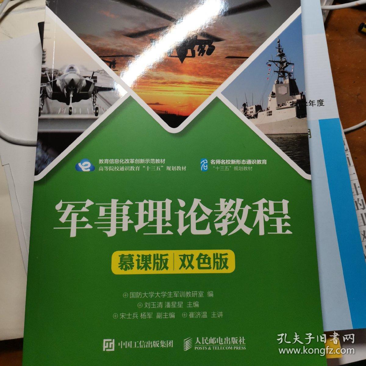 军事理论教程(慕课版 双色版)