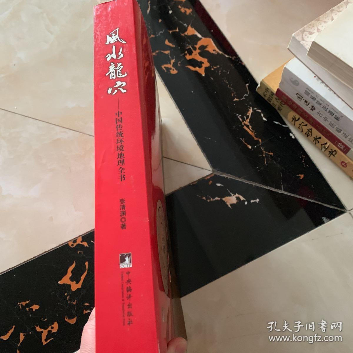 风水龙穴:—中国传统环境地理全书_张清渊 著_孔夫子旧书网