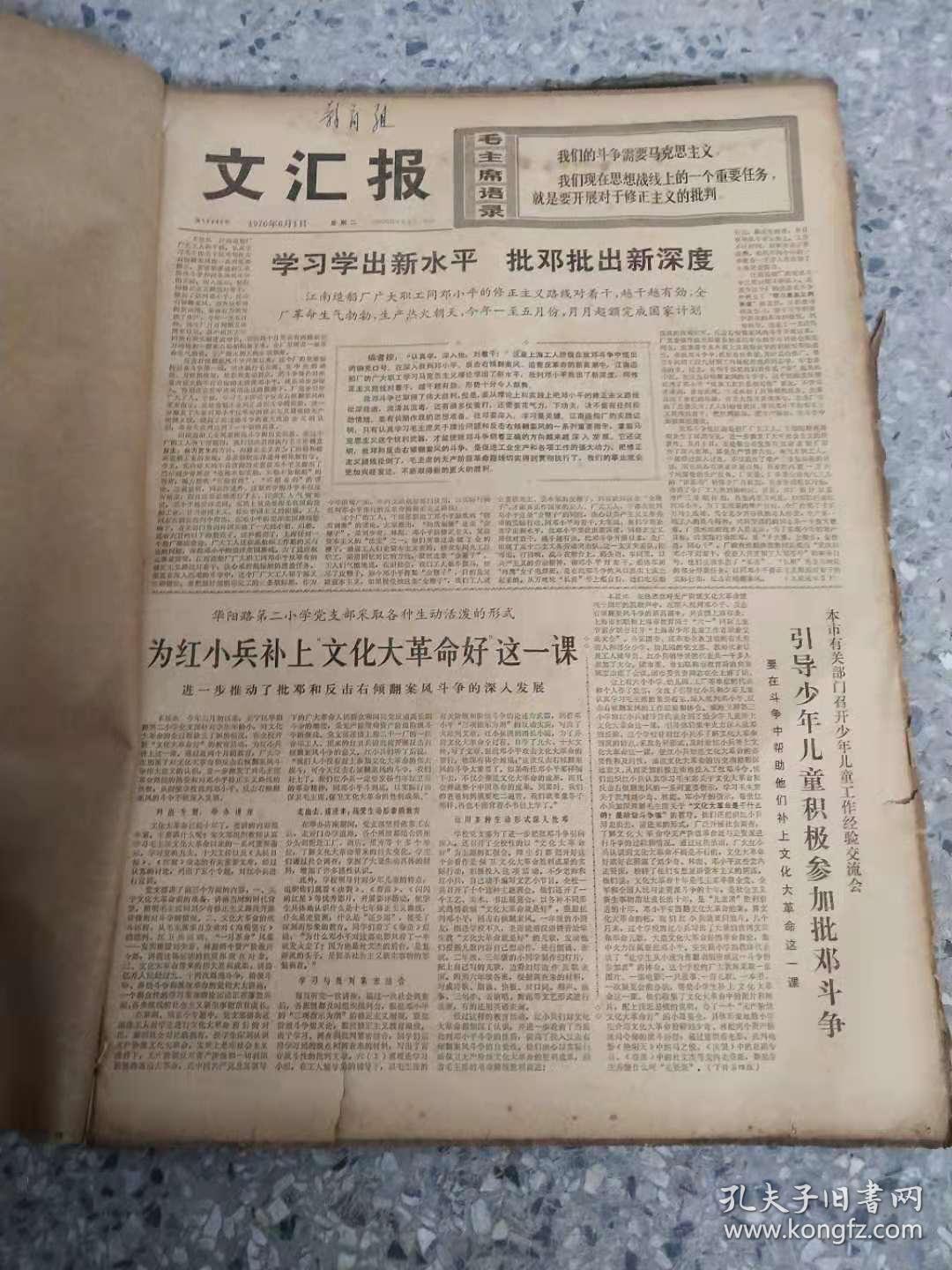 文汇报 1976年6月 原版报 合订