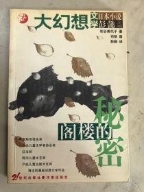 大幻想文学 日本小说：阁楼的秘密