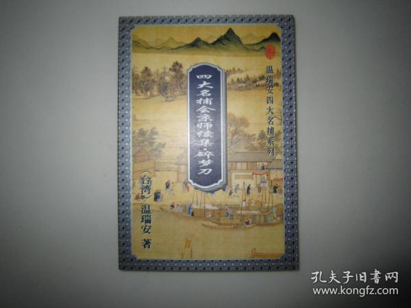 碎梦刀:四大名捕会京师续集