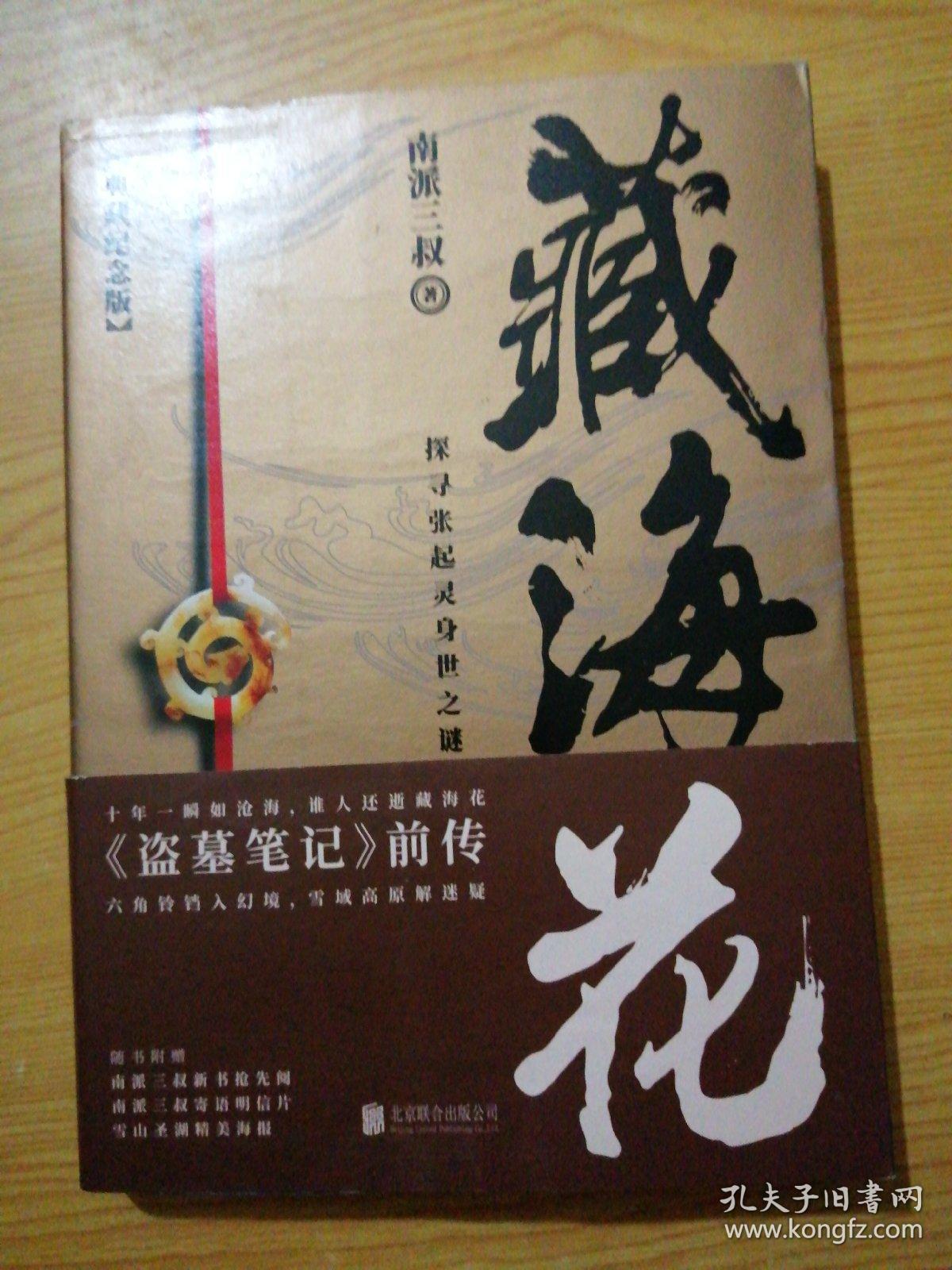 藏海花典藏纪念版