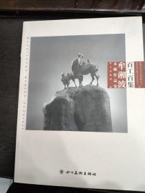 百工百集 牟湘波木雕作品集