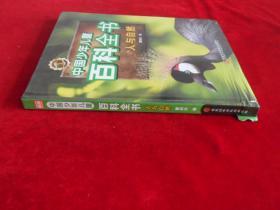 新版人与自然-中国少年儿童百科全书