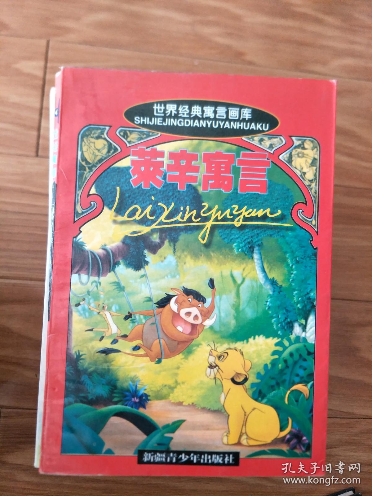 全新正版《 莱辛寓言》_新疆青少年_孔夫子旧书网