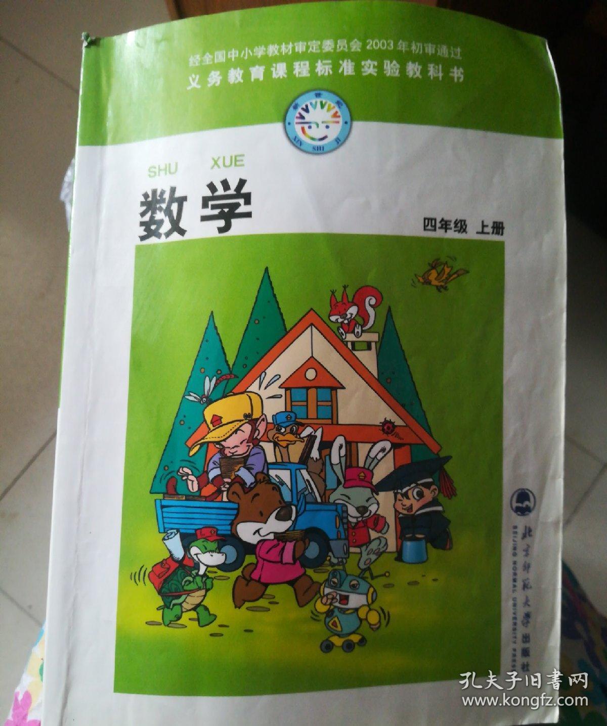 义务教育课程标准实验教科书 数学 四年级上册