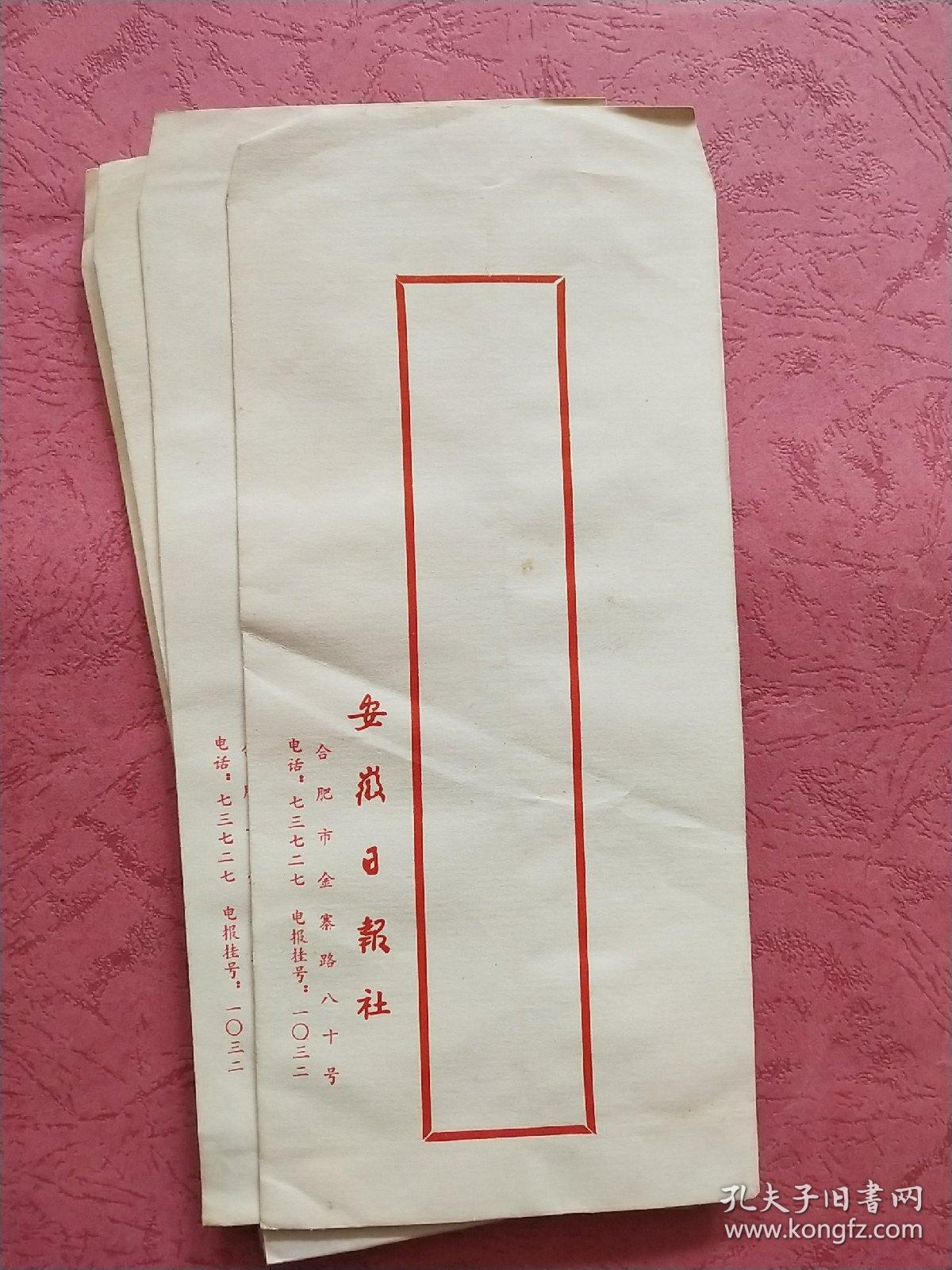 安徽日报社空白信封竖格式