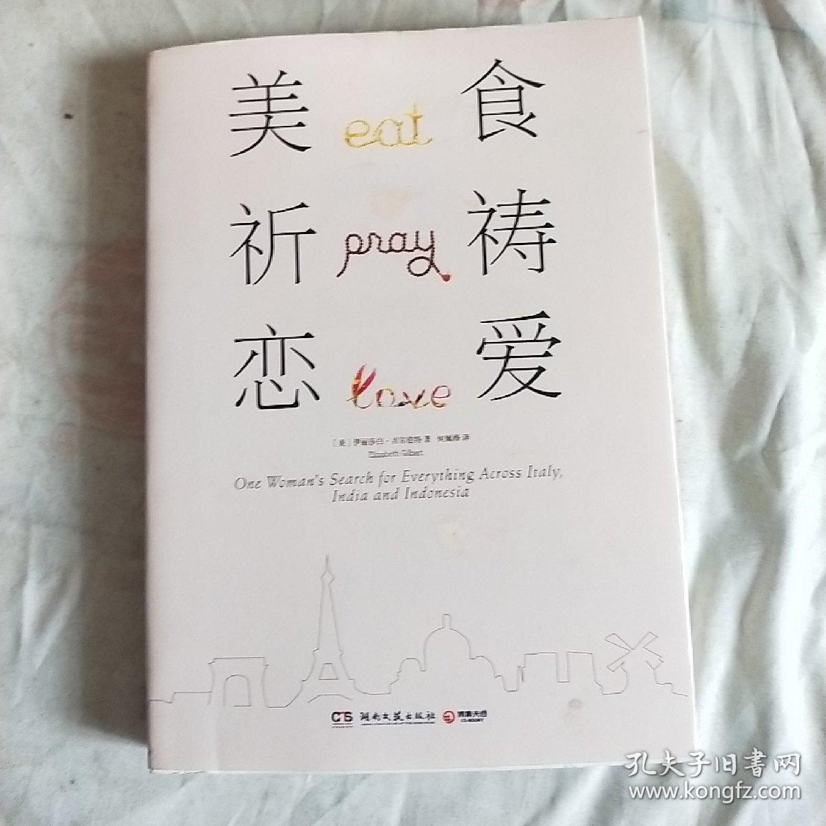 美食祈祷与恋爱blibli_恋爱美食和祈祷_美食祈祷和恋爱中文版