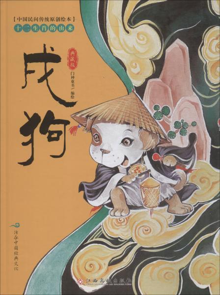 中国民间传统原创绘本·十二生肖的由来:戌狗