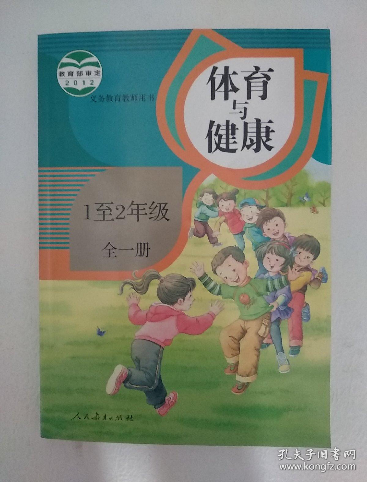 义务教育教师用书 体育与健康 1至2年级全一册_人民教育出版社 课程