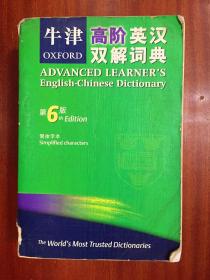 牛津大学出版社（中国）有限公司 OXFORD ADVANCED LEARNERS ENGLISH-CHINESE DICTIONARY 6th edtion 牛津高阶英汉双解词典 第6版