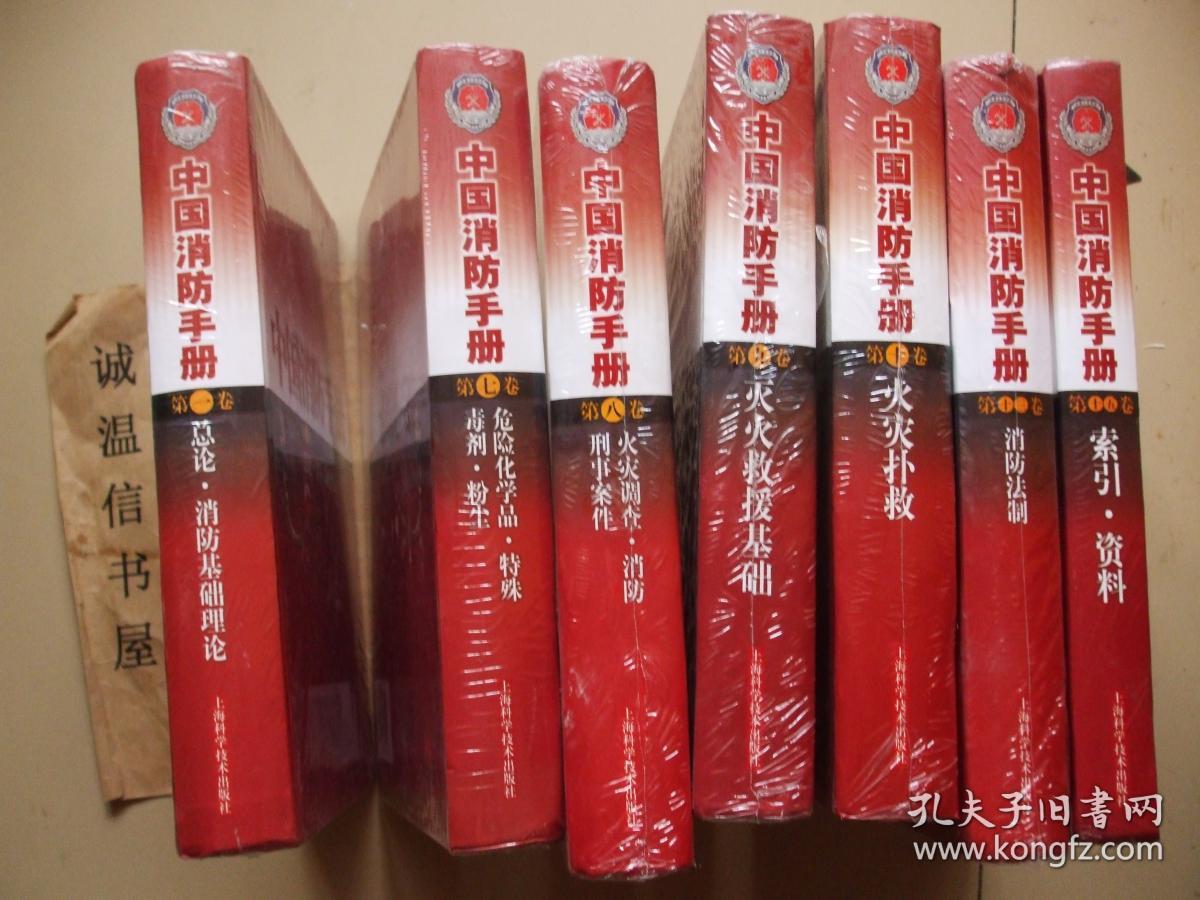 中国消防手册第一卷,七卷八卷九卷十卷十三卷十五卷【7本合售】